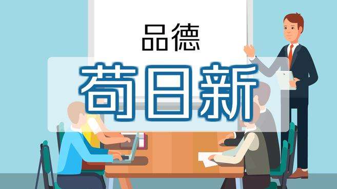 [图]《苟日新，日日新，又日新》：选自《礼记·大学》