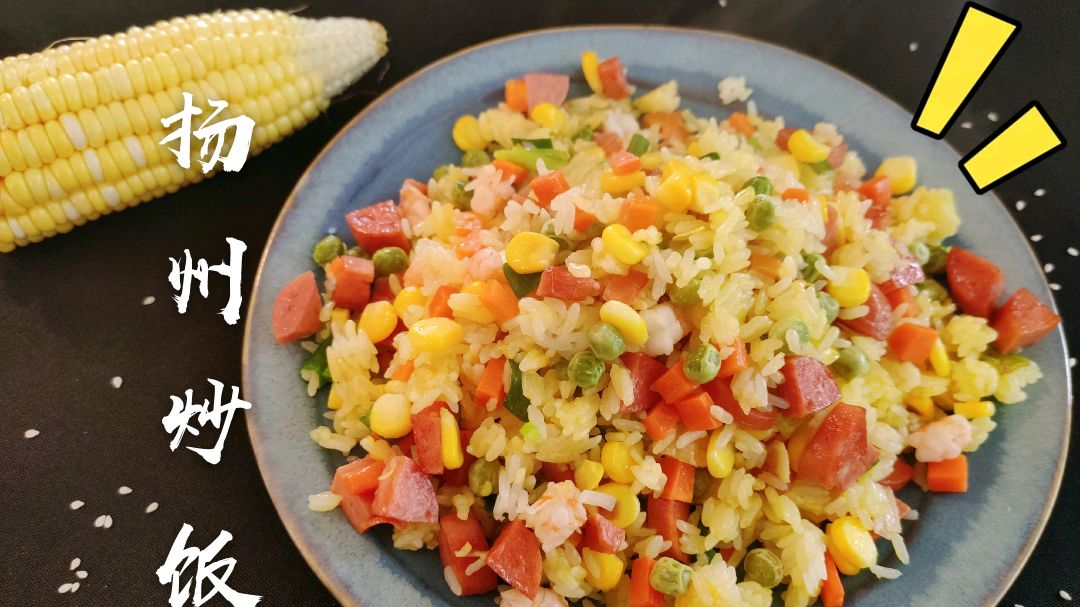 教你如何在家做出一盘超好吃的,超好看的,超简单的扬州炒饭