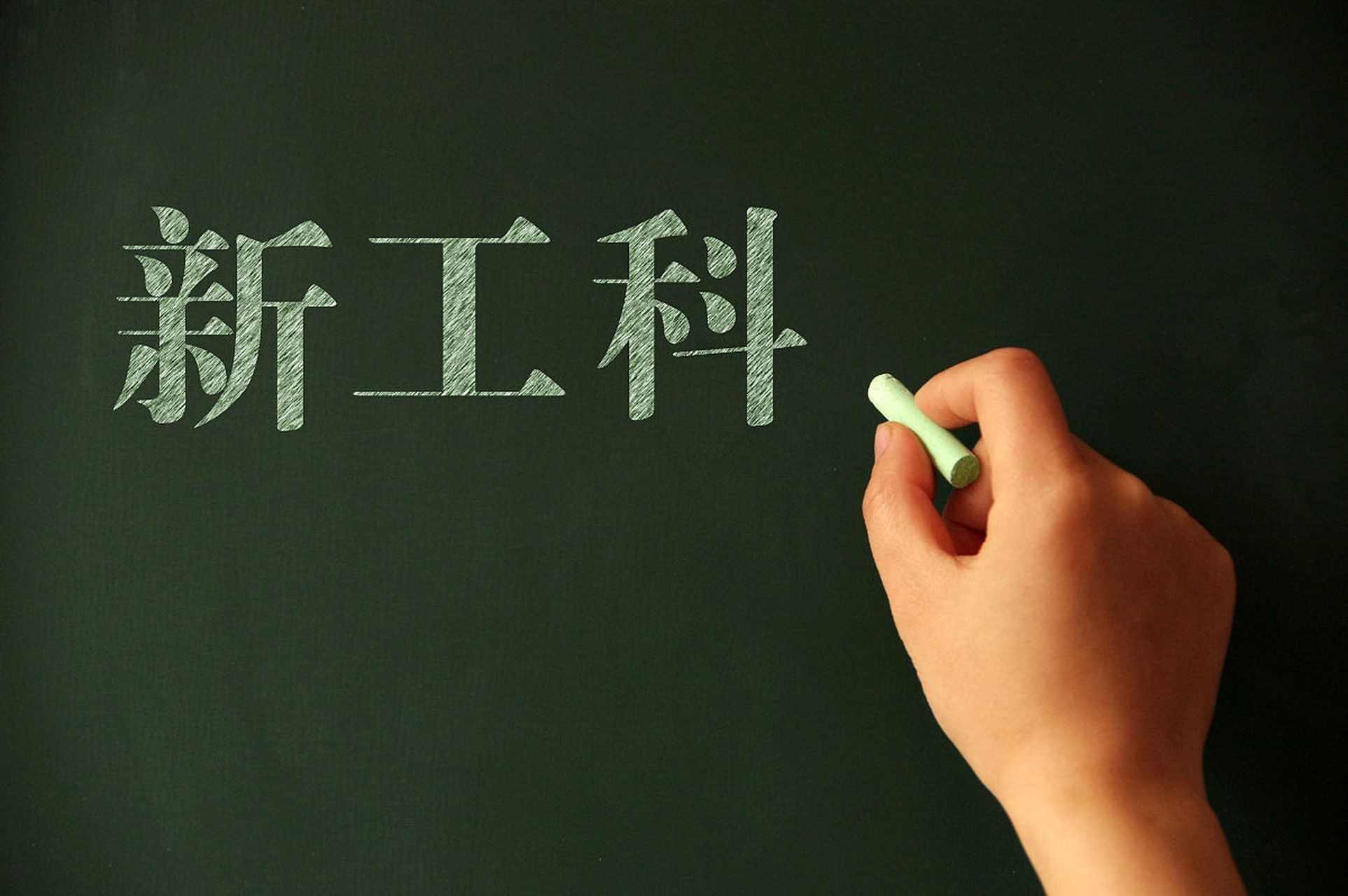 盘点2023工科十大热门专业,你知道哪些专业在未来最具有发展潜力吗?