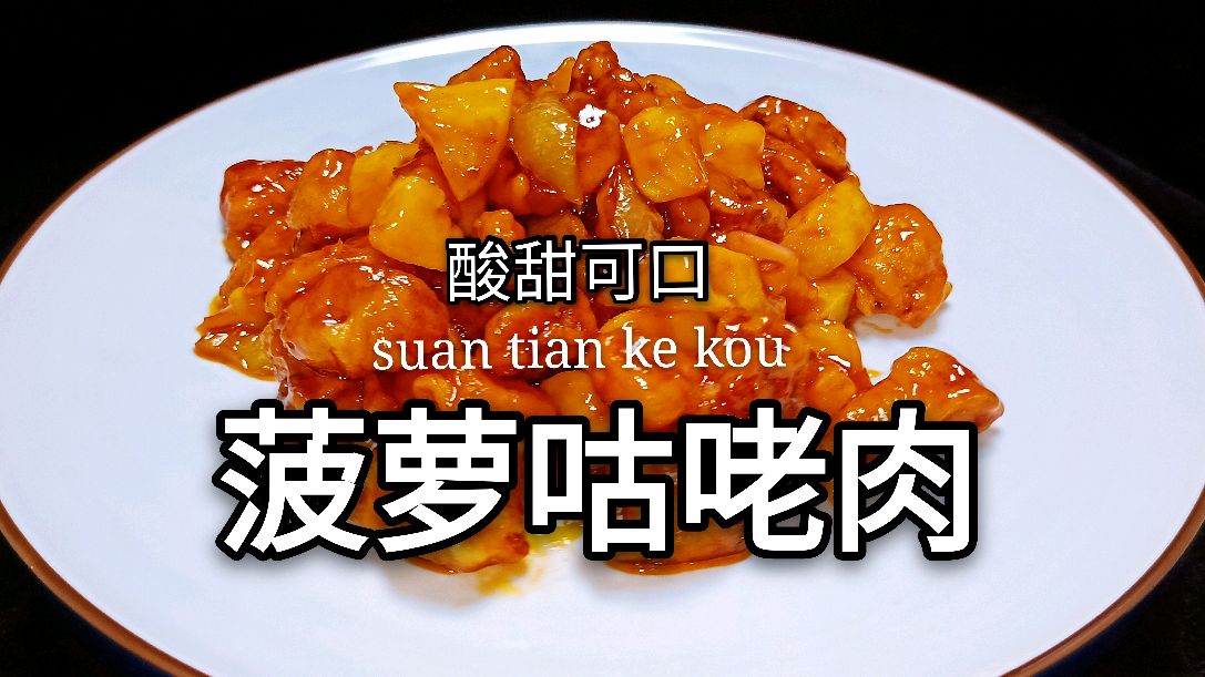 在家想要做好菠萝咕咾肉,攉糊挂汁有讲究,大厨手把手教你做