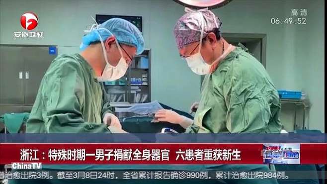 [图]浙江：特殊时期一男子捐献全身器官，六患者重获新生！