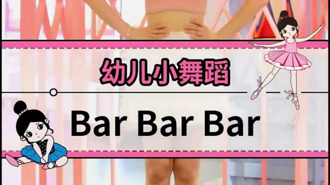 [图]幼儿园舞蹈，超适合幼儿的律动舞蹈《barbarbar》完整版来啦！