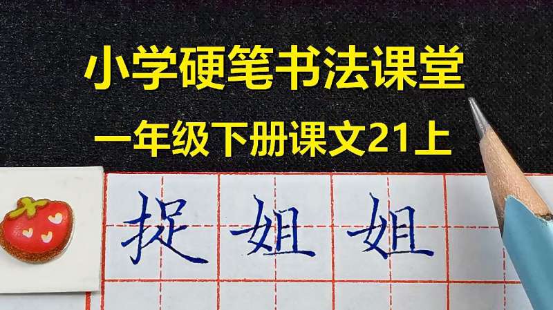 “姐”字常用的两种写法你注意过吗?小学语文硬笔书法课详细讲解,文化,艺术,好看视频