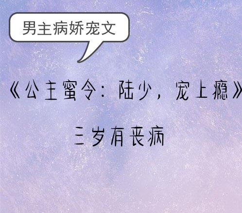 病娇男主宠文:你有病没事,恰好我也有,被拒绝的沈大少拥住了她