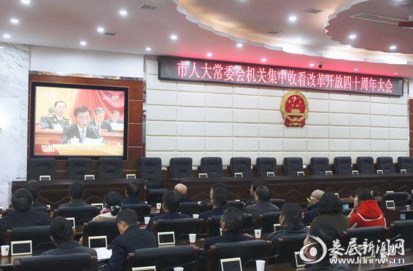 娄底市人大常委会组织集中收听收看改革开放四十周年大会