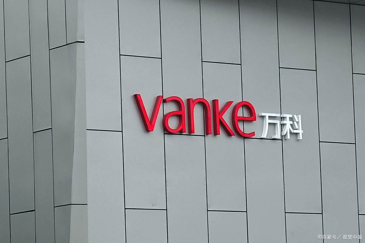 相信美好 万科内部会议纪要