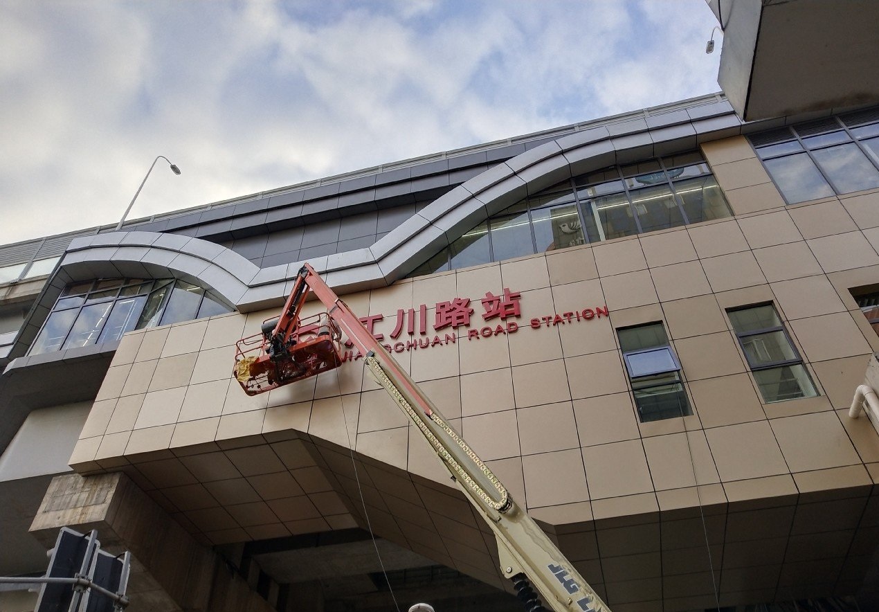 上海地铁5号线江川路站挂上站牌:南延伸的首站,位于闵行区境内