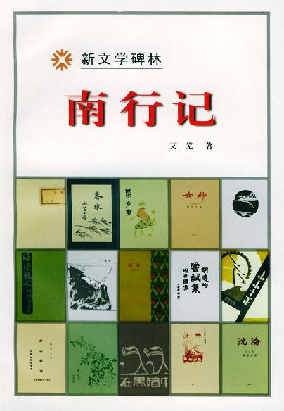 艾芜作品精选,《南行记》评分高达8.
