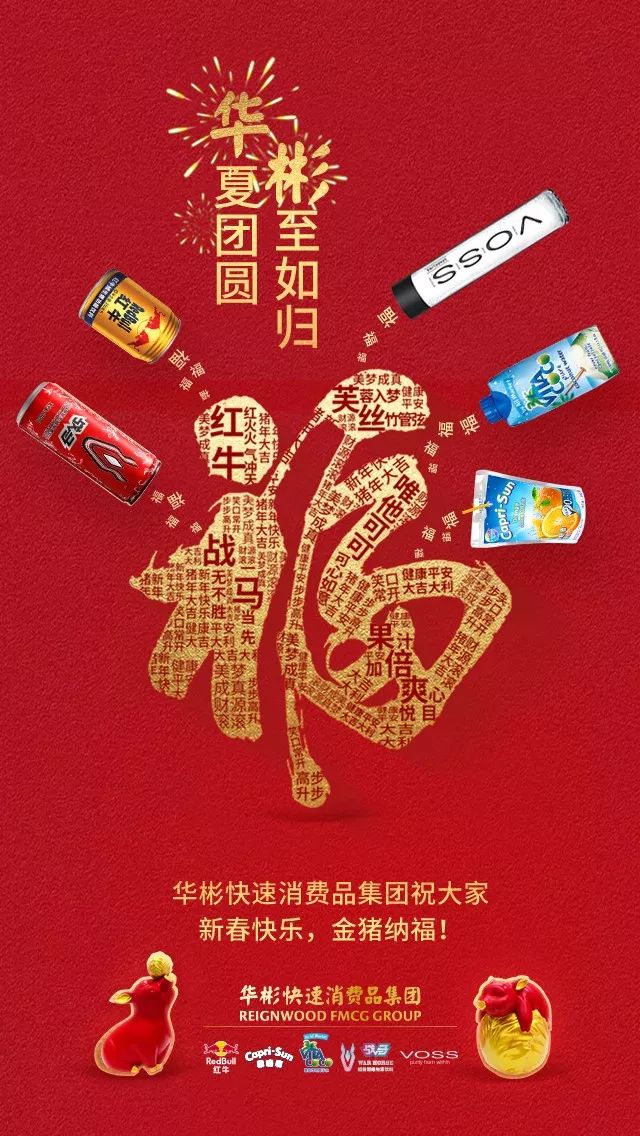 华彬快速消费品集团祝全国人民新春快乐!