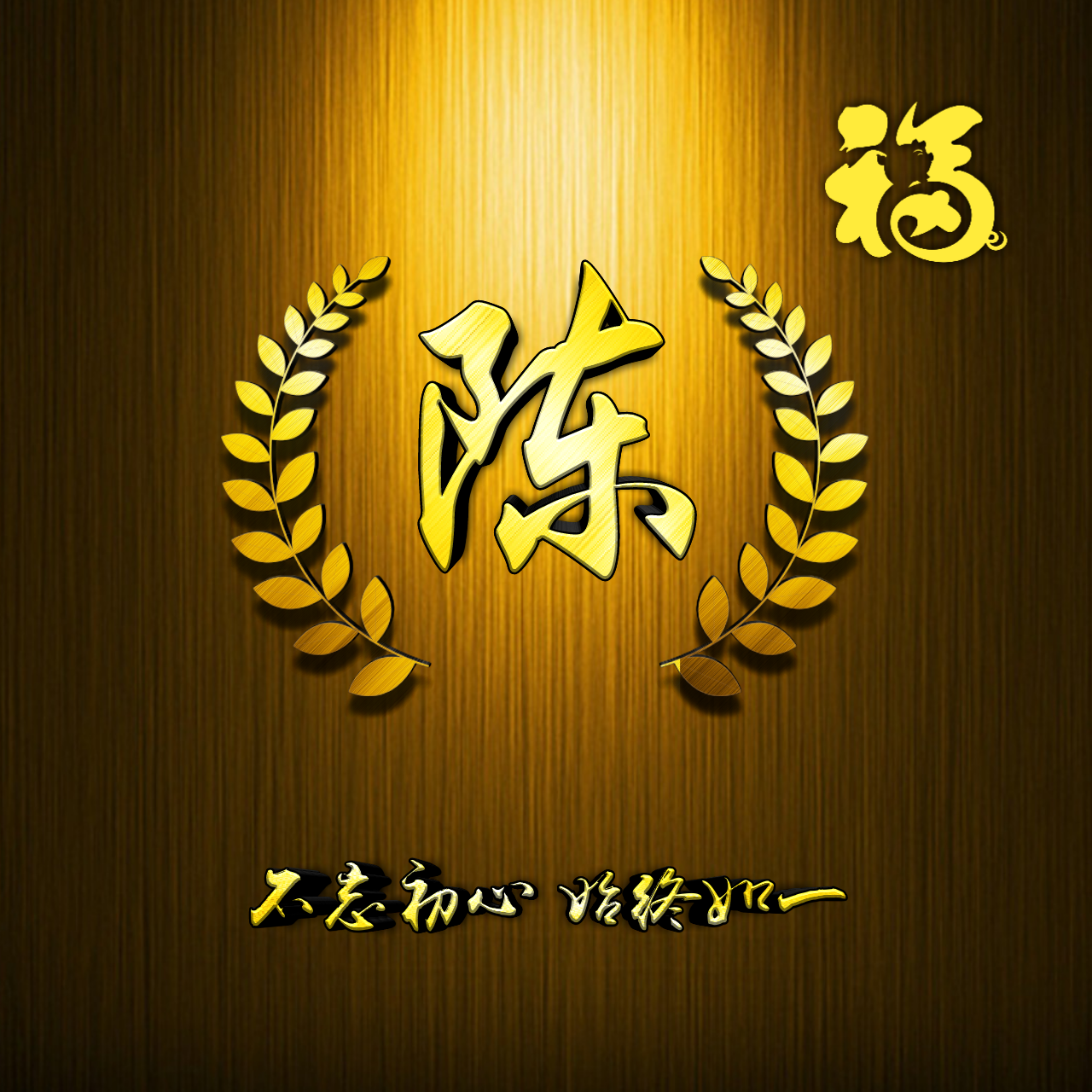 2019年最新款姓氏壁纸,金色麦穗闪闪发亮