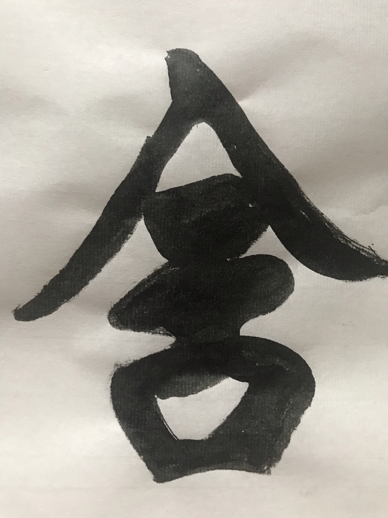 舍得---毛笔字书法练习