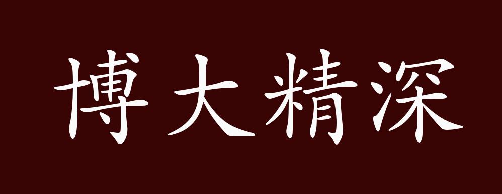 博大精深的出处,释义,典故,近反义词及例句用法 - 成语知识