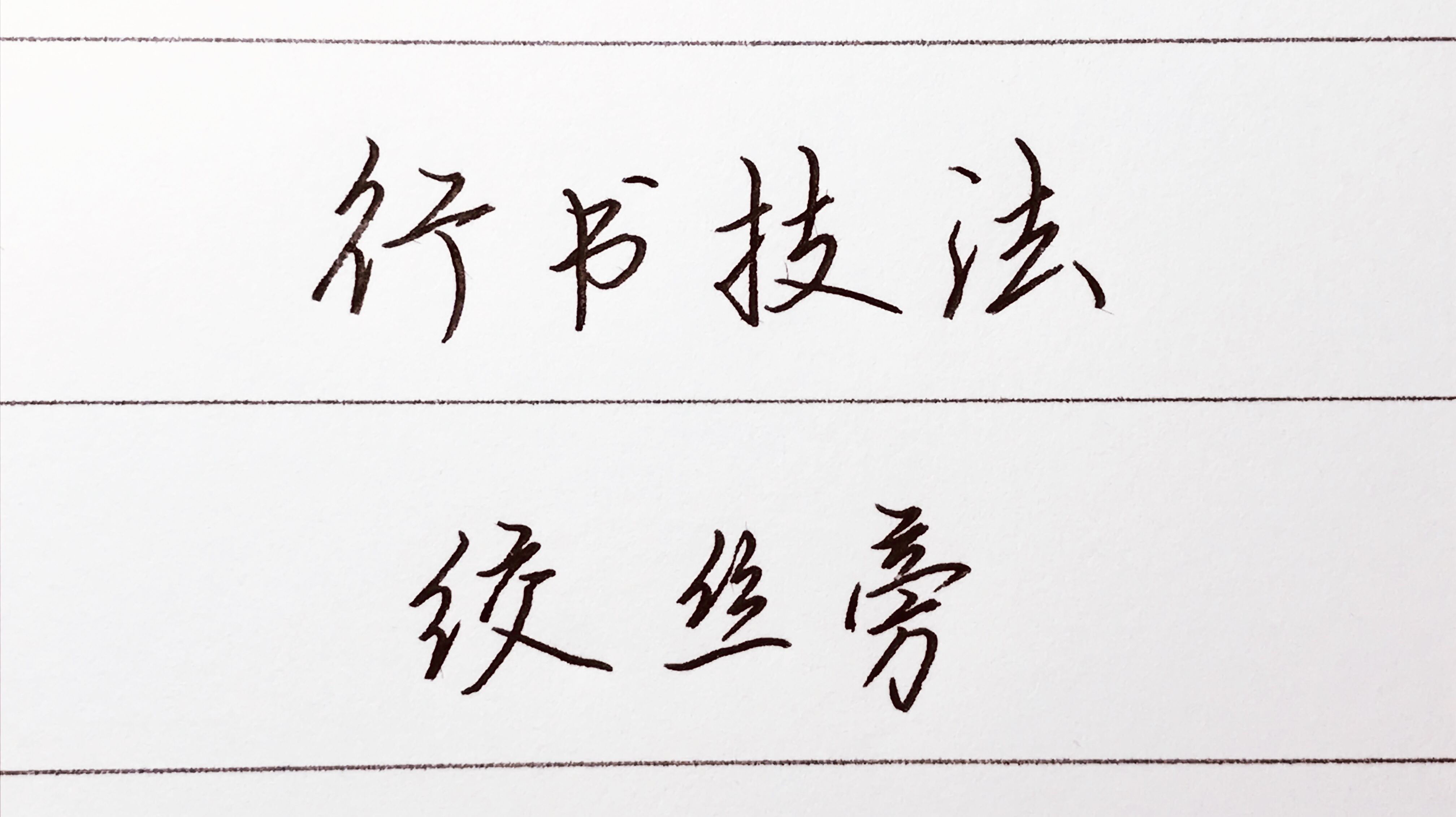 如何写好绞丝旁?苦练不如找方法!(行书技法53)