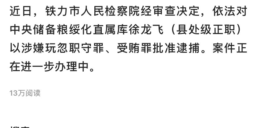 中央储备粮绥化直属库徐龙飞(县处级正职)被批捕