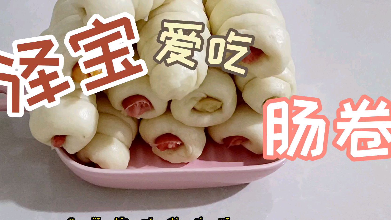 泽宝的早餐肠卷,再也不用出去买了,孩子超喜欢吃