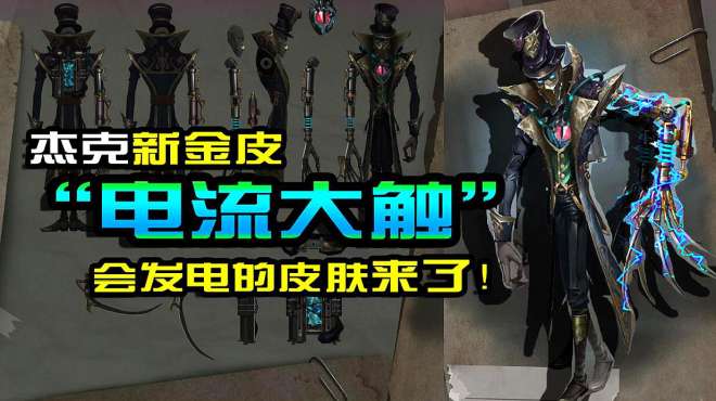 [图]第五人格：「深渊的呼唤2」杰克新金皮-电流大触！会发电的皮肤