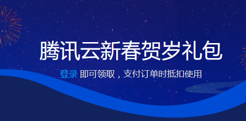 腾讯云新春贺岁礼包,限量领半价满减券(适用域名)