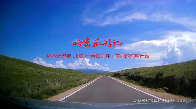她却一直在等你,美丽的琼库什台38次播放2019年08月14日05:10新疆伊昭
