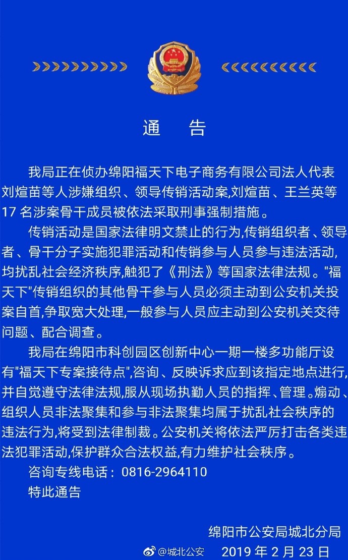 綿陽17人團伙涉嫌傳銷,已被採取刑事強制措施