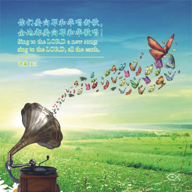 圣经金句 ‖ 全地都要向耶和华歌唱