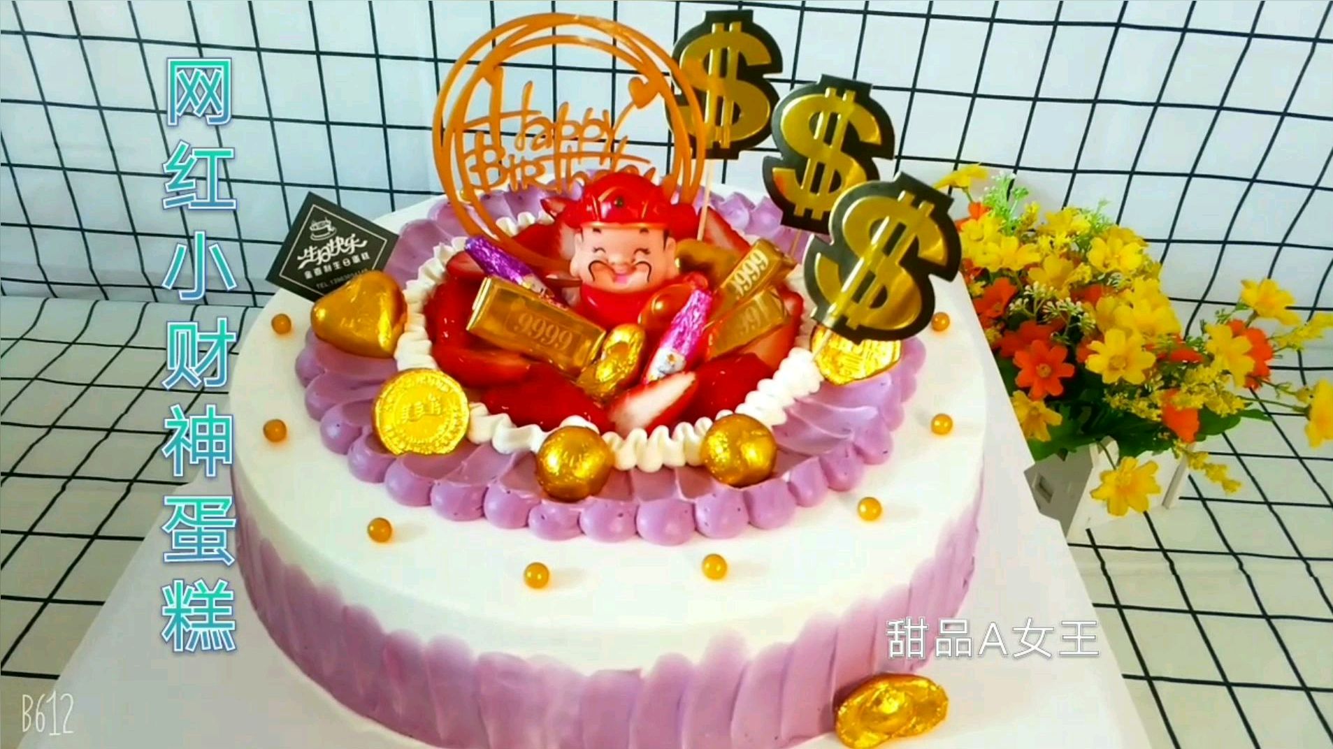 老爸今天生日,亲手做个网红财神蛋糕,祝老爸身体健康,财源滚滚