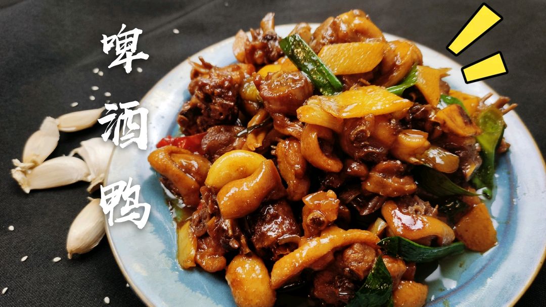 家常版的啤酒鸭,不加水味道很赞,下酒又下饭真解馋
