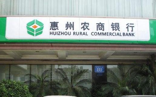 惠州农商银行拟定增募资4.64亿元 引入国资股东