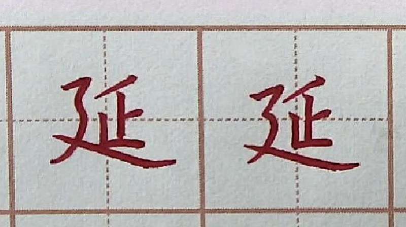延字的笔顺应该如何书写？