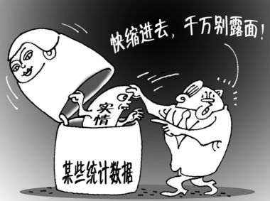 统计数据造假 谁之过