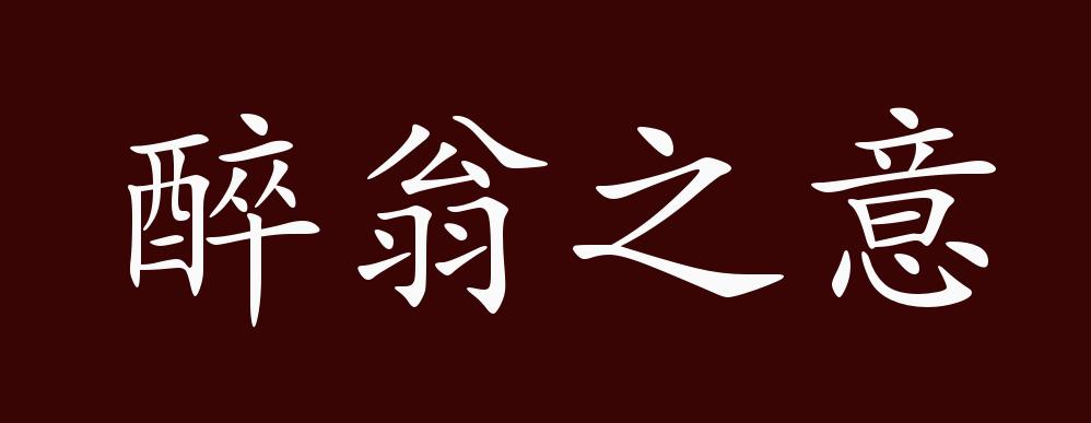 醉翁之意的出处,释义,典故,近反义词及例句用法 - 成语知识
