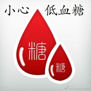 低血糖病人运动时应注意什么?