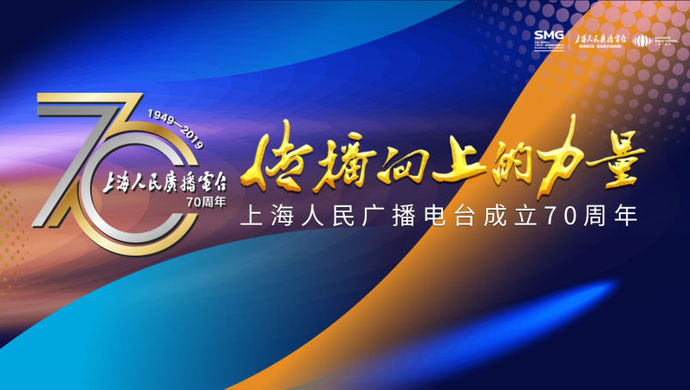 上海人民广播电台成立70周年纪念大会召开