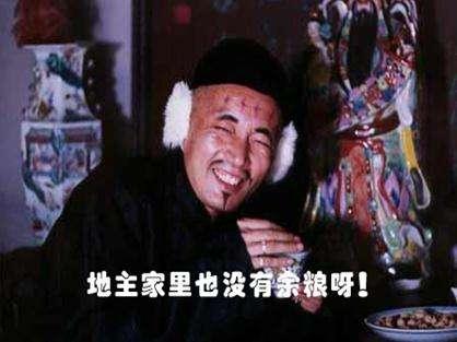 假如地主家也没余粮了