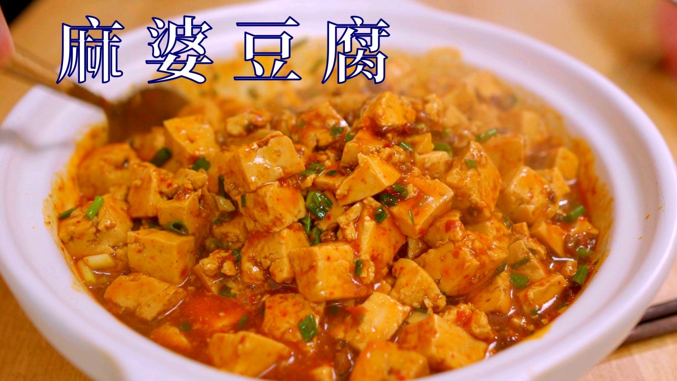 麻婆豆腐家常做法尽力还原了