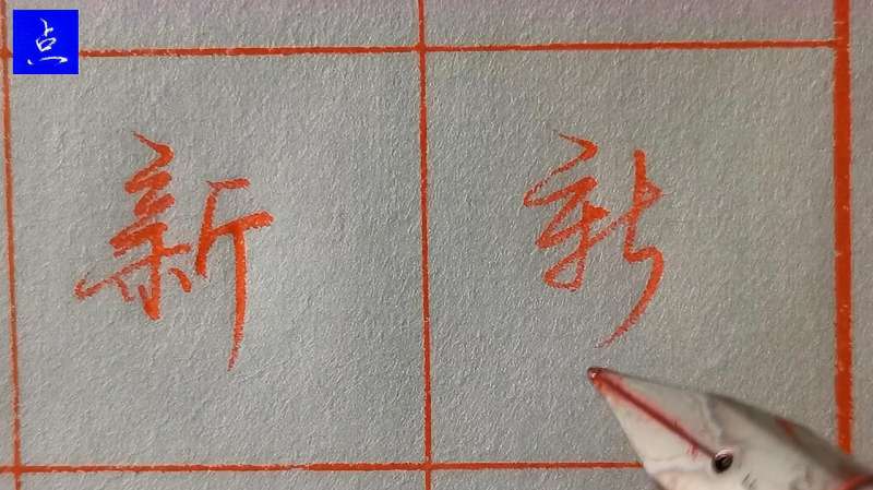 “新”的行书,说说哪一个最漂亮?实用的书法干货分享,收藏了,文化历史,文化艺术,好看视频