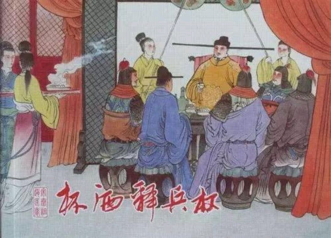 典故故事:杯酒释兵权