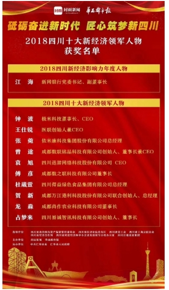 数之联董事长傅彦荣膺2018四川十大新经济领军人物