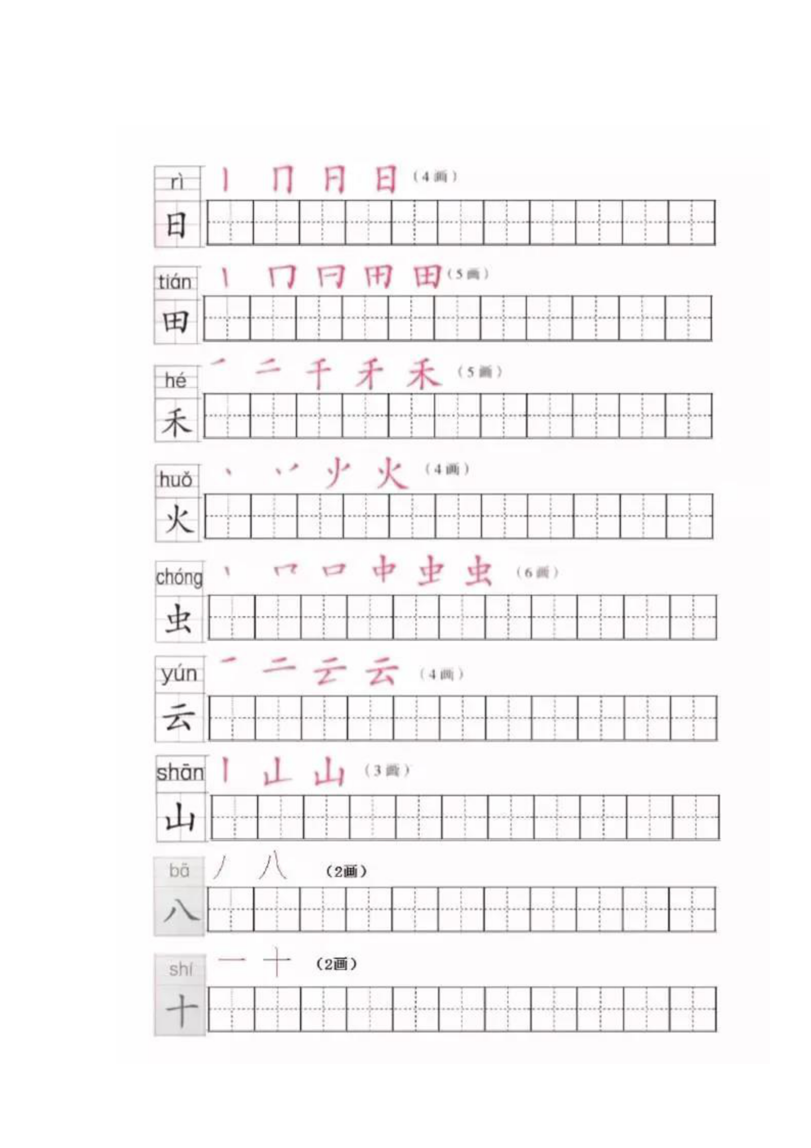 部编 一年级语文上册生字练字帖