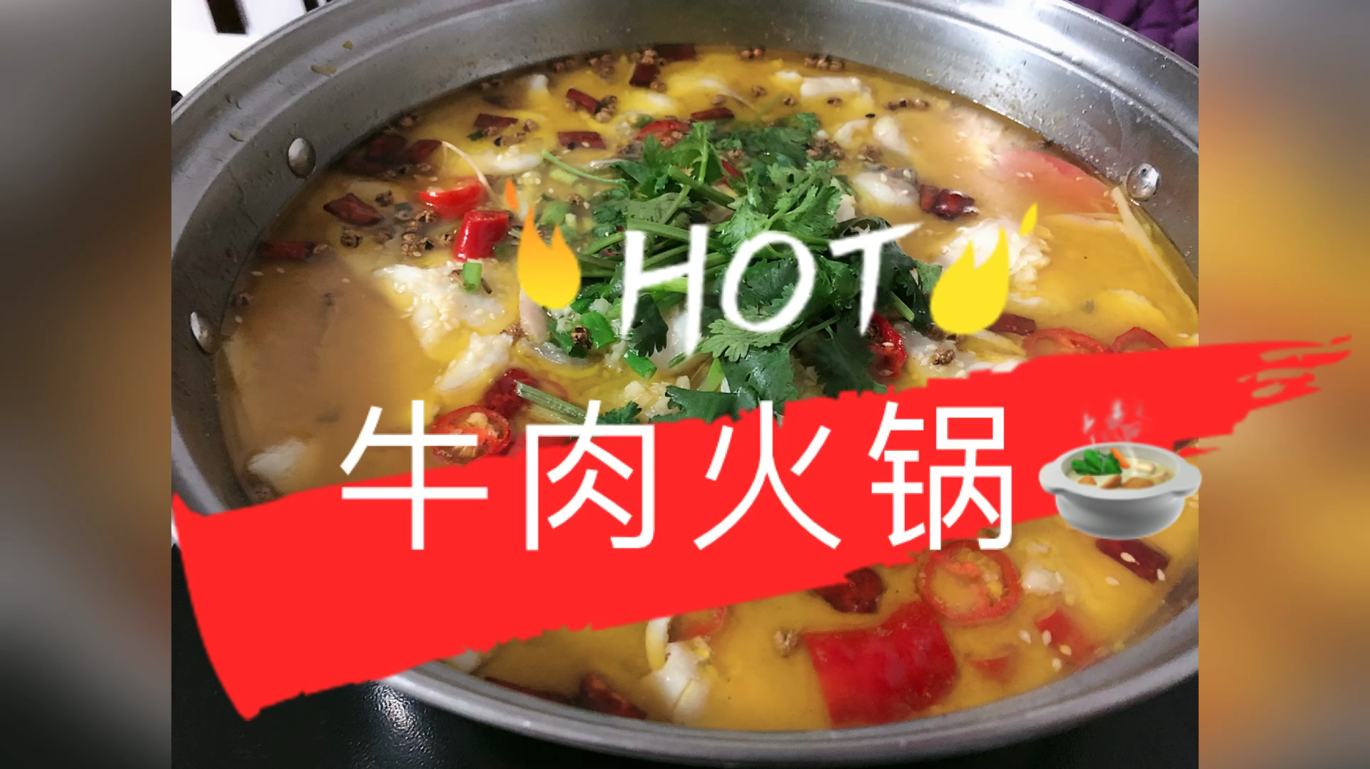 自己腌制的牛肉,这样做汤底涮牛肉也行!