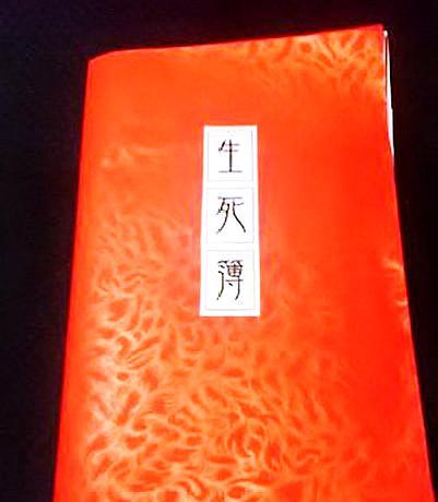 生死簿是真的吗