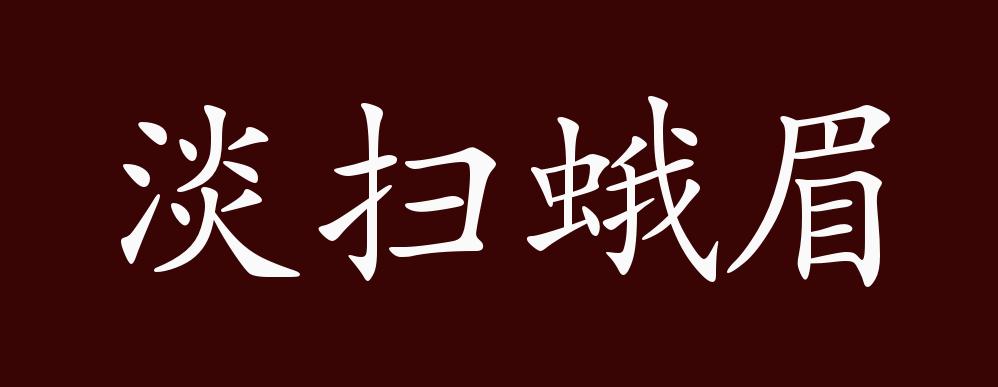 淡扫蛾眉的出处,释义,典故,近反义词及例句用法 - 成语知识
