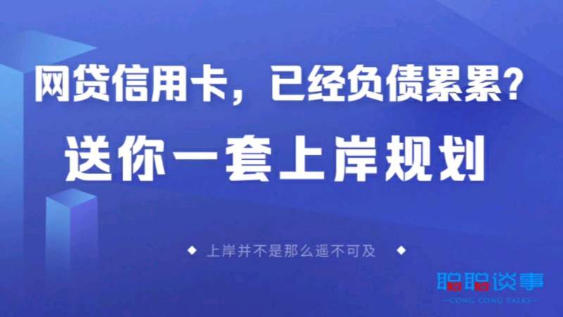 欠了网贷和信用卡,还不上了,该怎么办?送你一套上岸规划!