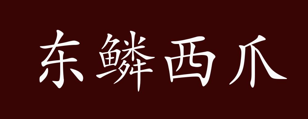 东鳞西爪的出处,释义,典故,近反义词及例句用法 - 成语知识