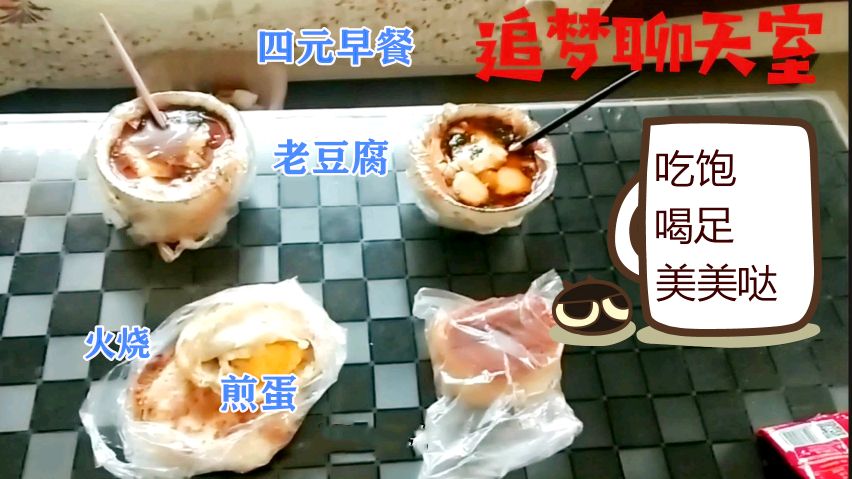 餐饮行业复工,四块钱的早饭套餐有煎蛋有火烧有老豆腐,便宜吗?