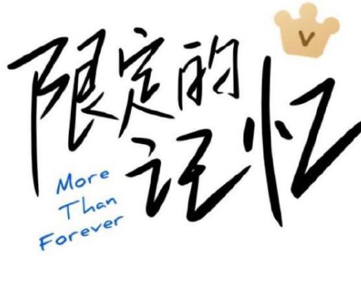 限定的记忆:百分九合体录制,为粉丝而作的歌,在告别演唱会演唱