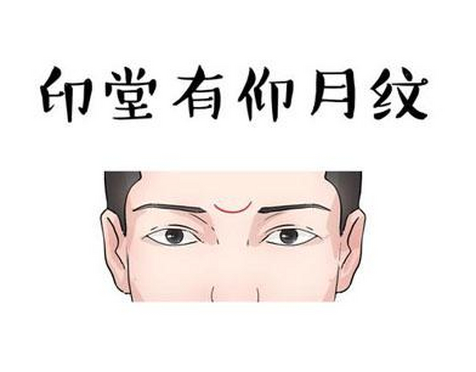 印堂仰月纹,顾名思义"仰月纹"就是在印堂上有一道犹如弯弯新月一样的