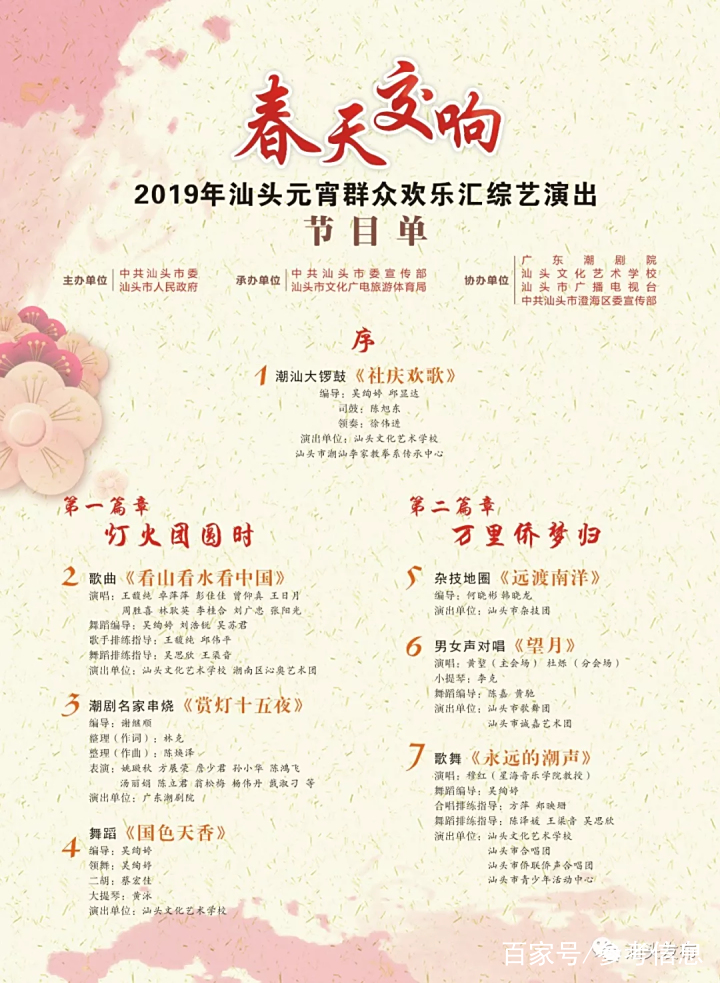2019“春天交响”汕头元宵群众欢乐汇综艺演出节目单来了 2019“春天交响”汕头元宵群众欢乐汇综艺演出节目单来了