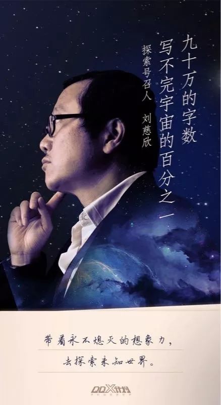 刘慈欣:从虚拟网络到星辰大海