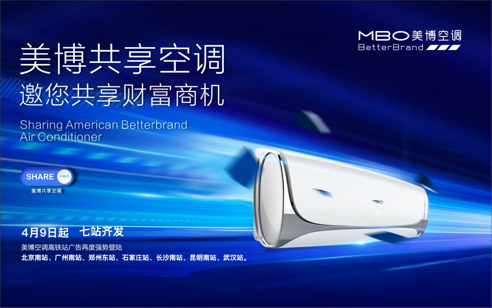 逆势中广告投向全国主要高铁站，谁给了美博空调底气和实力？-家电圈官网