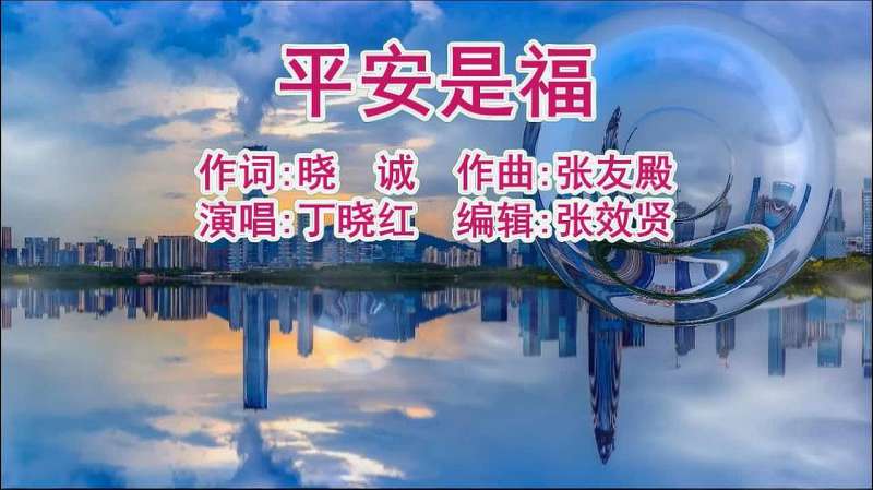 丁晓红演唱平安是福平平安安过日子比什么都幸福